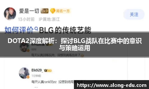 DOTA2深度解析:探讨BLG战队在比赛中的意识与策略运用
